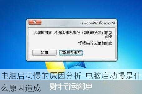 电脑启动慢的原因分析与解决策略