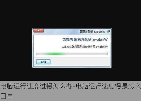 电脑运行缓慢解决方案指南