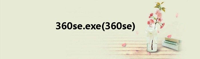 揭秘，360se exe深度解析与探讨