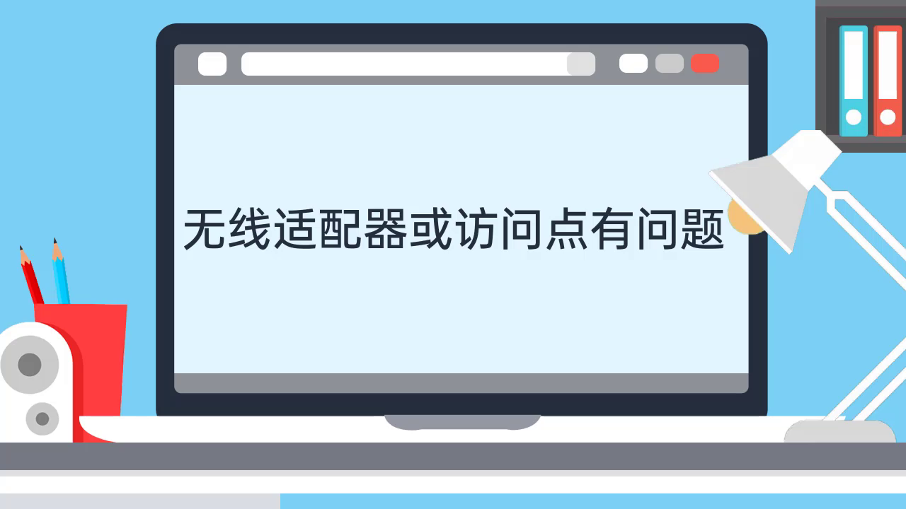 无线适配器与访问点故障解决方案指南